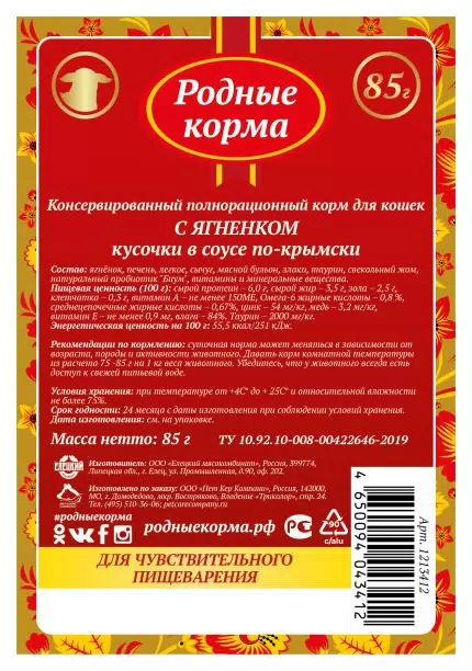 Родные корма, Корм для кошек с чувствительным пищеварением, Кусочки в соусе с ягнёнком, 85 г 