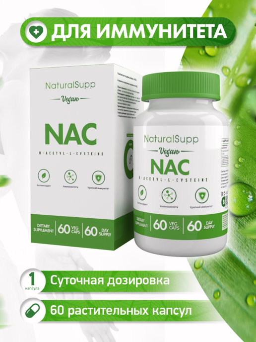 NaturalSupp NAC, N-ацетилцистеин 600 мг, 60 вег. капсул