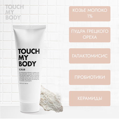 ESTHETIC HOUSE Скраб для тела с козьим молоком, TOUCH MY BODY GOAT MILK BODY SCRUB, 250 мл