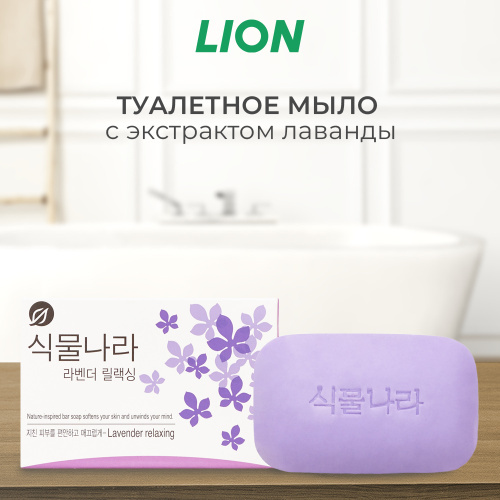 CJ LION, Мыло РАССЛАБЛЯЮЩЕЕ с экстрактом Лаванды, Shingmulnara Botanic Nation Lavender Relaxing 100г