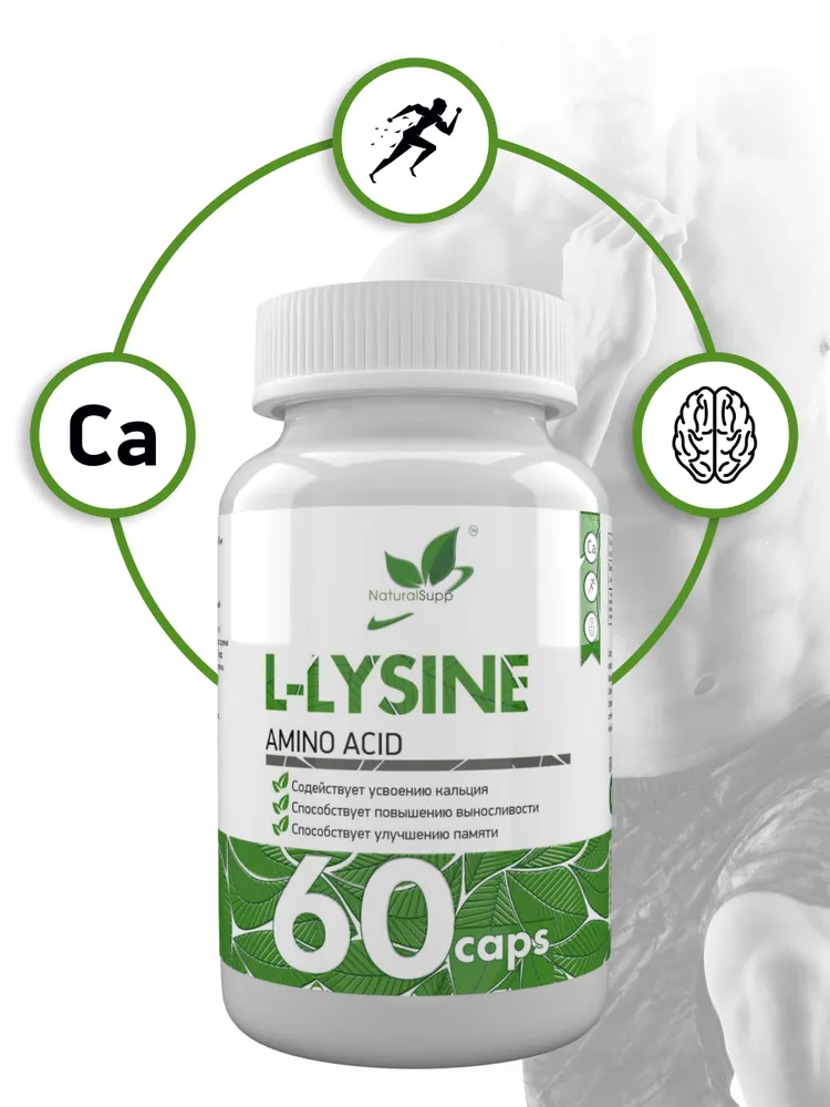 NaturalSupp L-Лизин 650 мг, 60 капсул