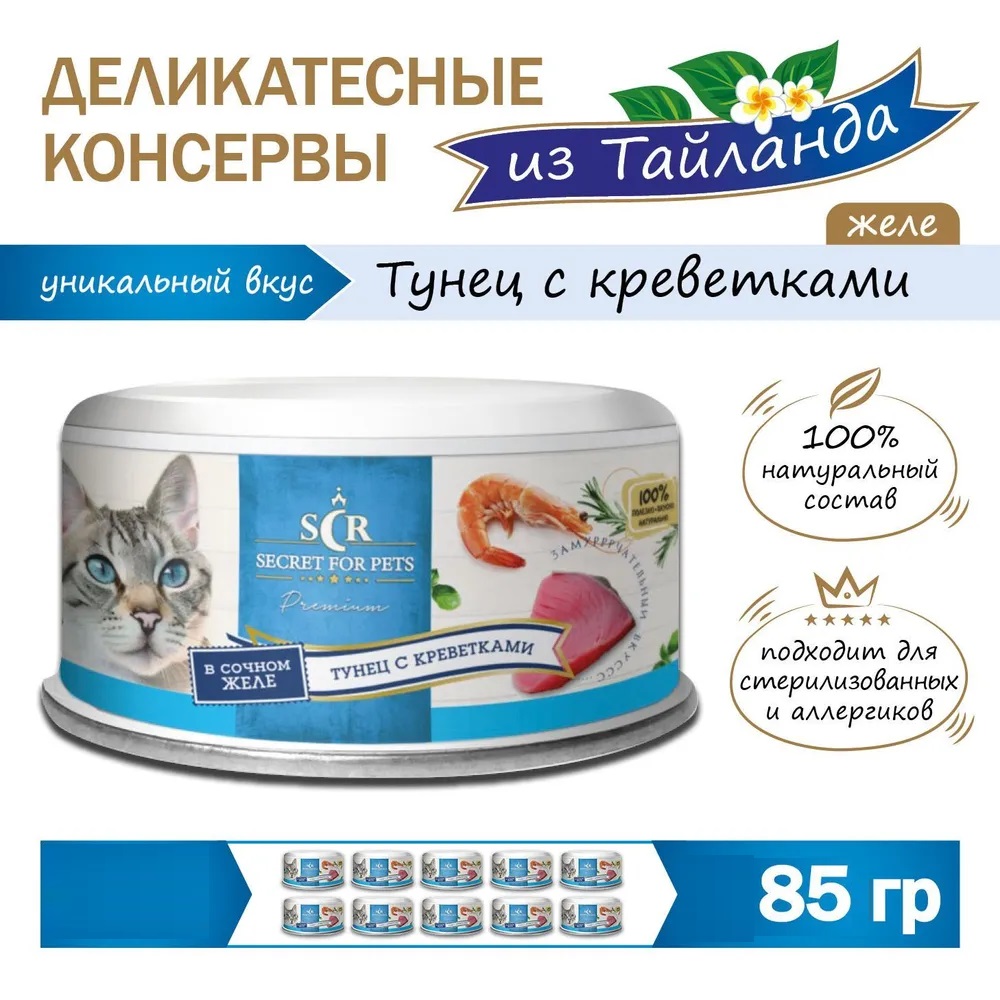 SECRET, Premium, Консервы для кошек, Тунец и креветки в желе, 85 г 