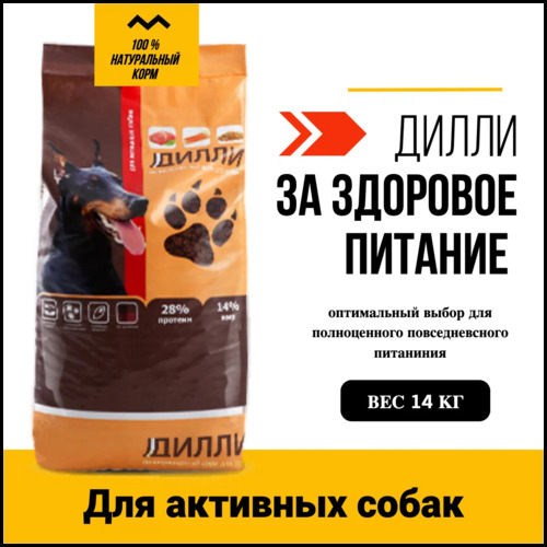 Дилли, Сухой корм для активных собак, 14 кг