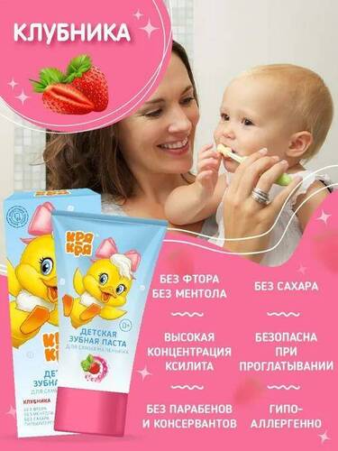 Кря-кря, Зубная паста для самых маленьких, Клубника, 50 мл