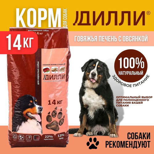 Дилли, Сухой корм для взрослых собак со вкусом печени и овсянки, 14 кг