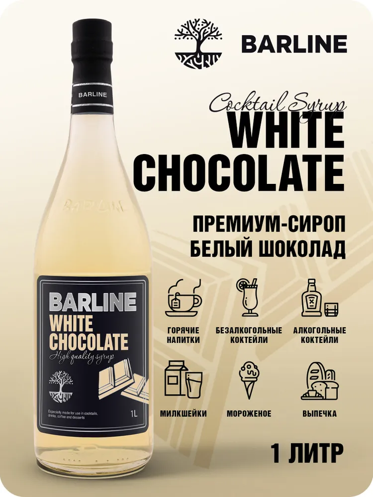 Barline, Сироп с Дозатором со Вкусом Белого Шоколада, 1000 мл