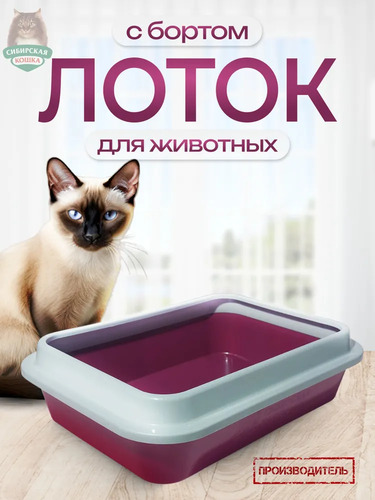 Сибирская Кошка, Туалет для кошек, ЗЕЛЕНЫЙ с бортиком, глубокий 1 шт