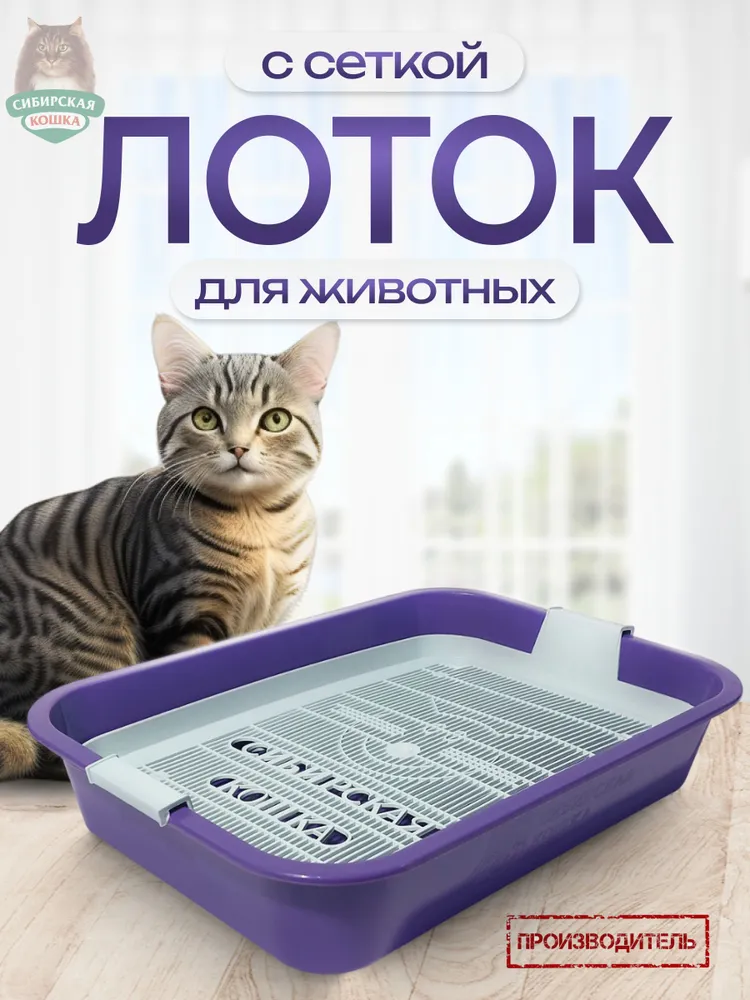 Сибирская Кошка, Лоток для кошек, Премиум с сеткой 7,5х27х37см