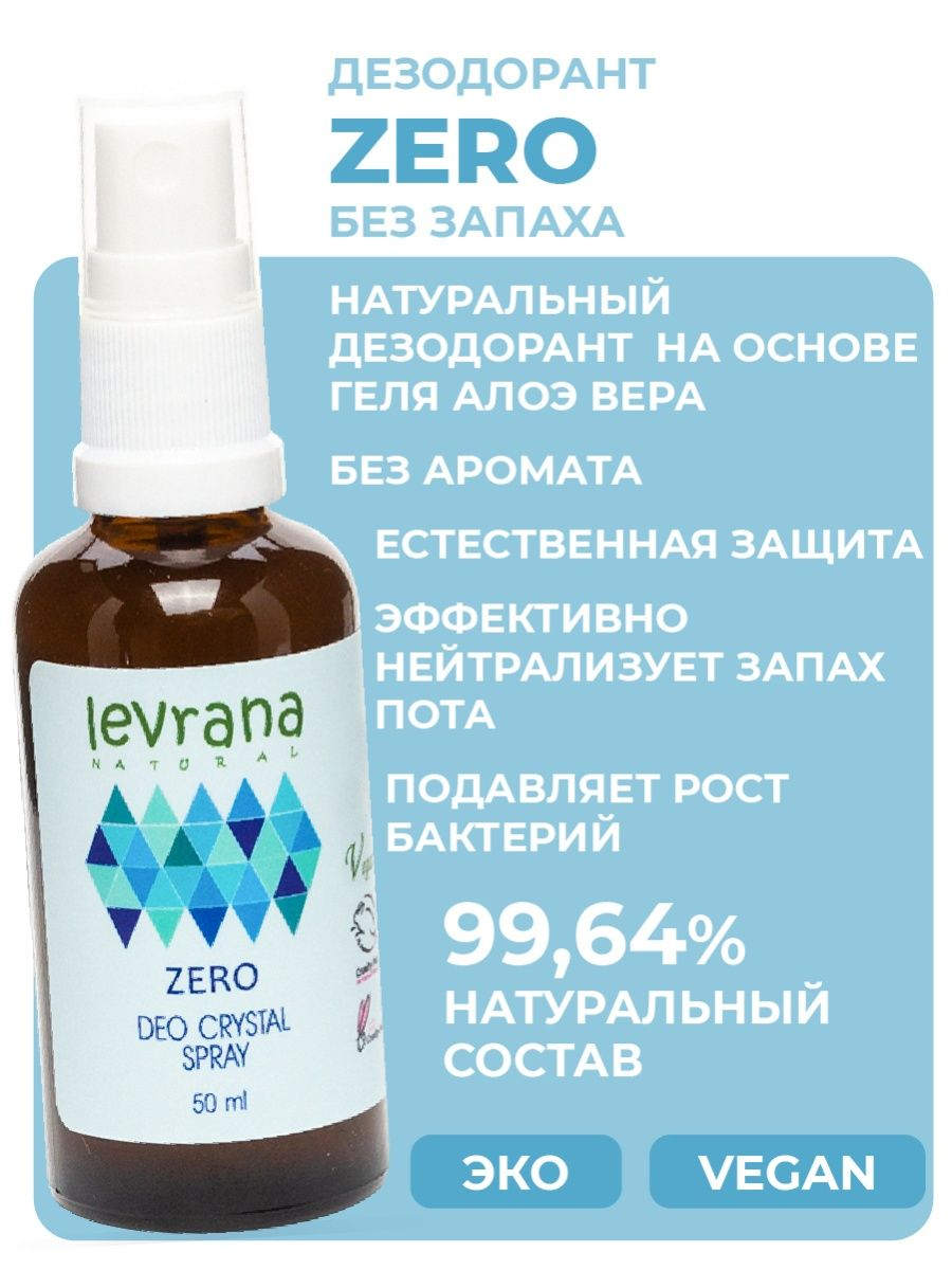 Levrana Натуральный дезодорант, ZERO 50 мл