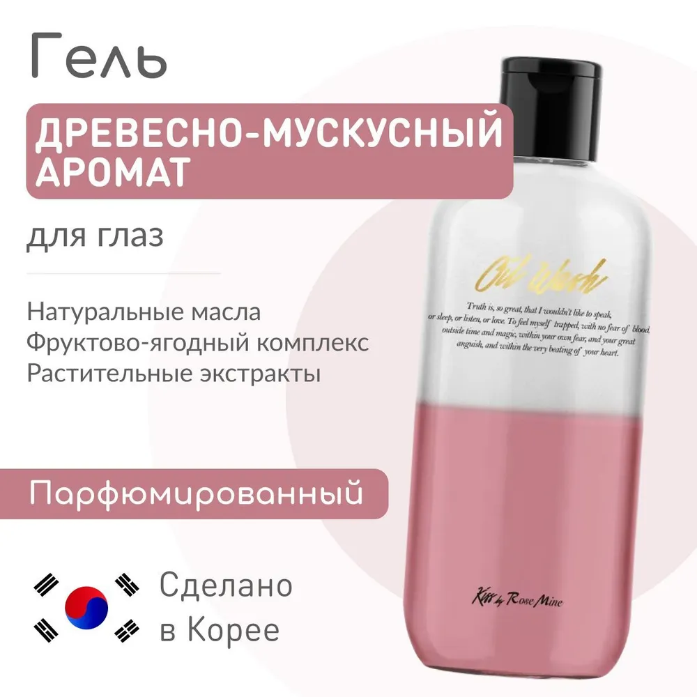 Kiss by Rosemine, Гель для душа, Fragrance Oil Wash, Glamour Sensuality, 300 мл 