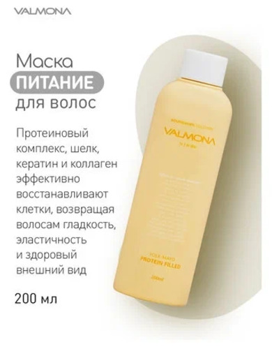  VALMONA Маска для волос питание, Yolk-Mayo Protein Filled, 200 мл