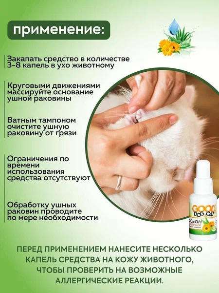Good Dog&Cat, Лосьон для Ушей для Кошек и Собак, 30 мл
