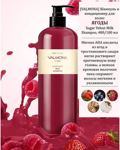  VALMONA Шампунь для волос ЯГОДЫ, Sugar Velvet Milk Shampoo 100 мл