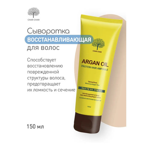 Char Char, Сыворотка для волос восстановление/аргановое масло ARGAN OIL PROTEIN HAIR AMPOULE, 150 мл