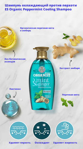 Organist, Шампунь Восстанавливающий Против Зуда Кожи Головы, Peppermint & Ginger Shampoo 500 мл