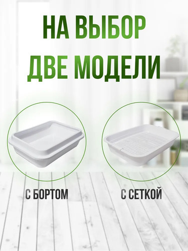 Сибирская Кошка, Туалет для кошек, Премиум с сеткой БЕЛЫЙ 1 шт