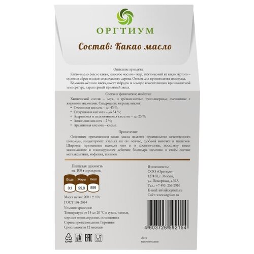 Оргтиум, Какао масло 200 гр