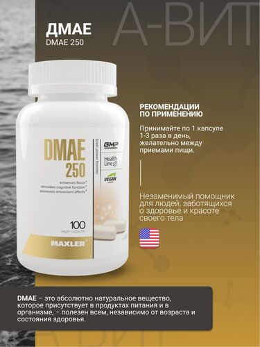 Maxler DMAE 250, 100 таблеток