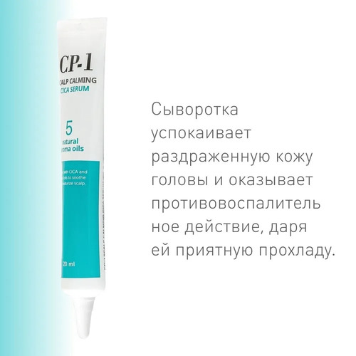 ESTHETIC HOUSE Сыворотка для кожи головы успокаивающая, CP-1 SCALP CALMING CICA SERUM, 5 шт/20 мл 