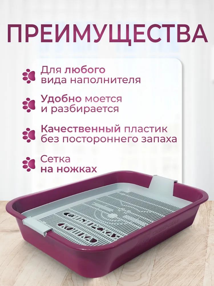 Сибирская Кошка, Туалет для кошек, МАЛИНОВЫЙ с сеткой 1 шт