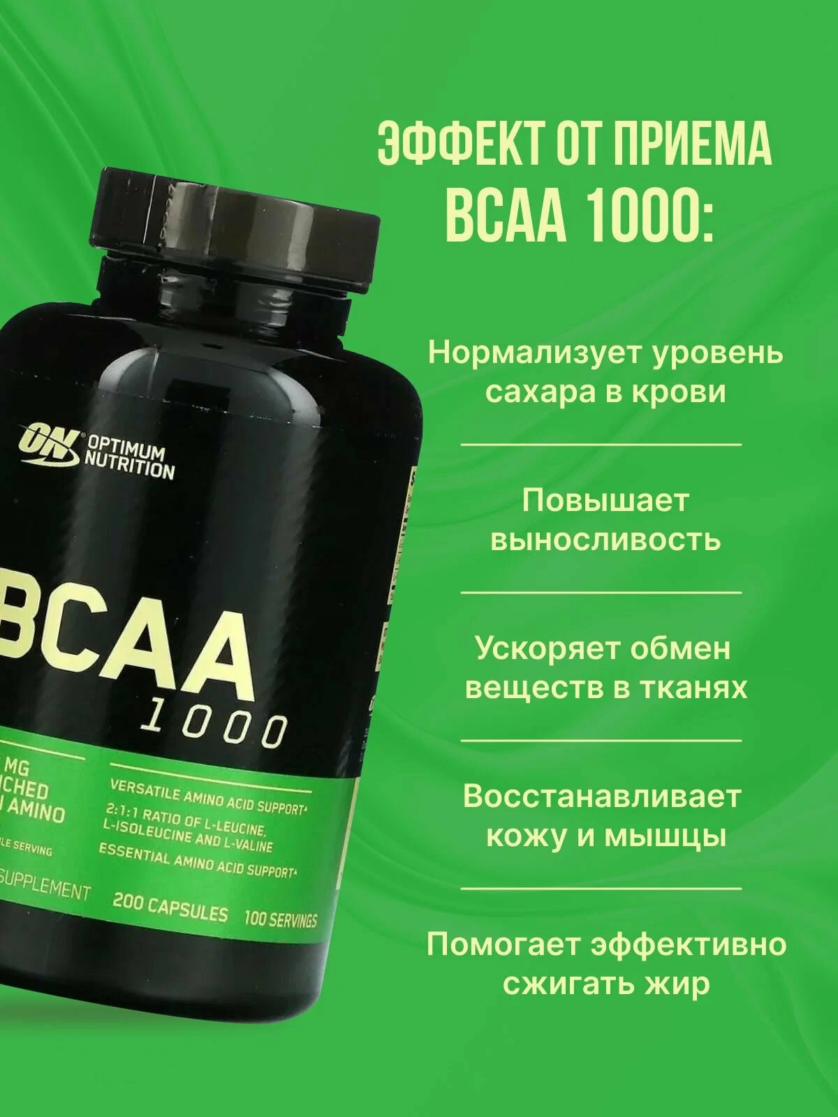Optimum Nutrition BCAA 1000 Caps, 200 капсул