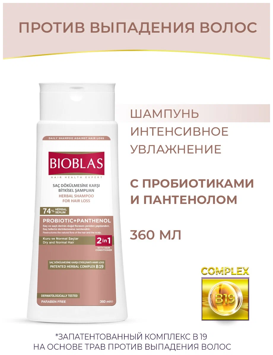 BIOBLAS Увлажняющий шампунь против выпадения волос с пробиотиками, Probiotic+Pantenol Herbal 360 мл 
