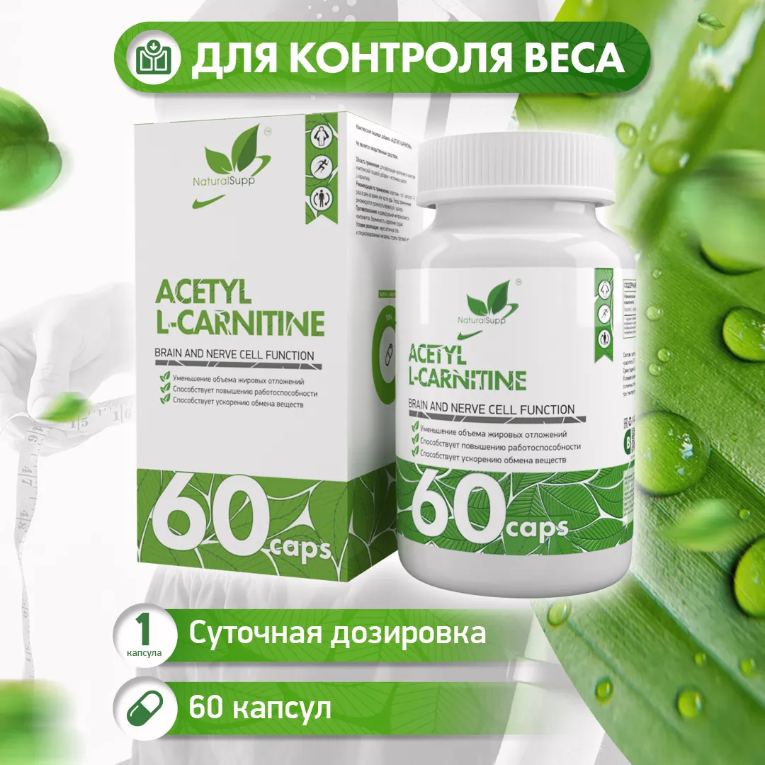 NaturalSupp Ацетил L-карнитин, 60 капсул
