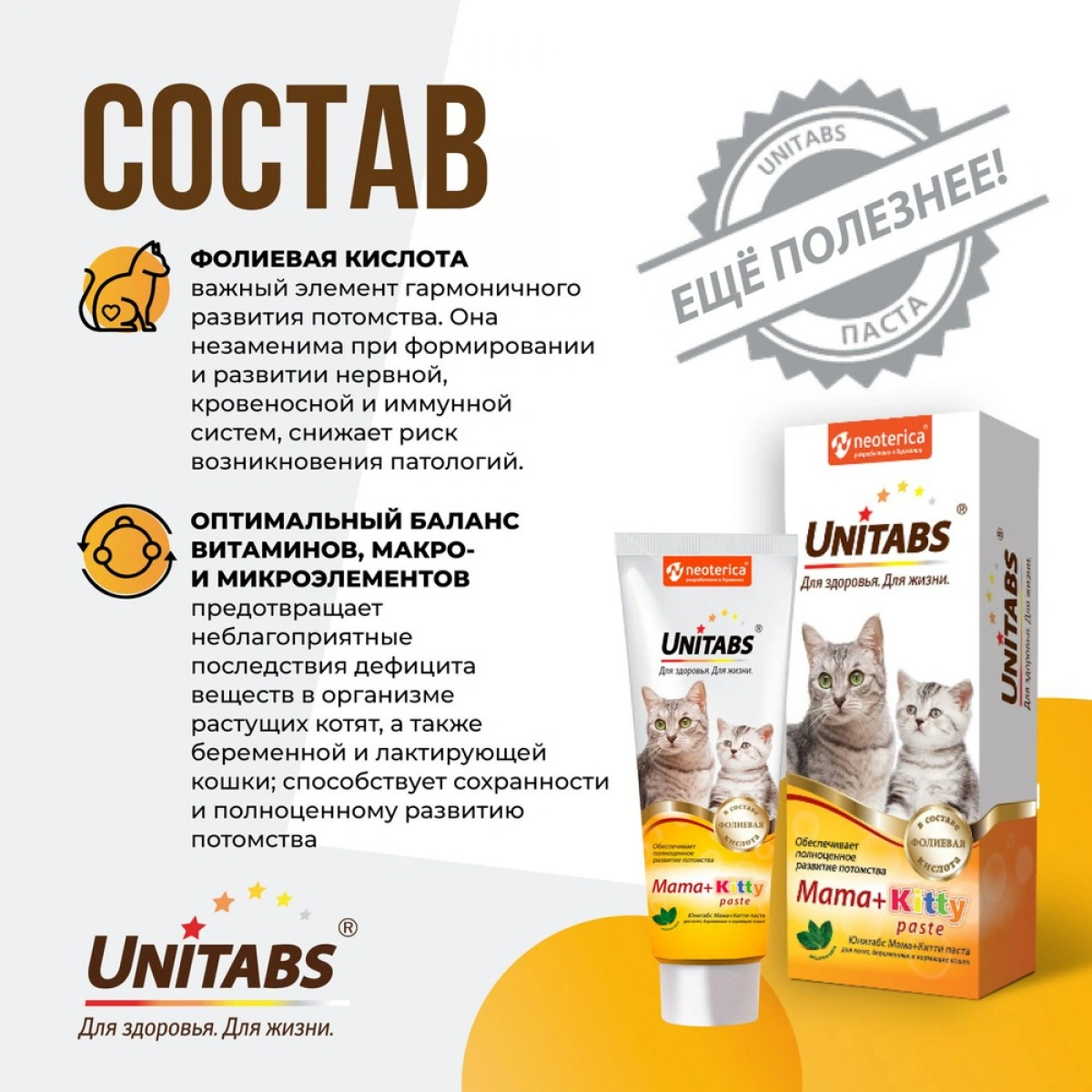 Unitabs, Витаминно-Минеральный комплекс Mama+Kitty c B9 для котят, беременных, кормящих кошек 120 мл