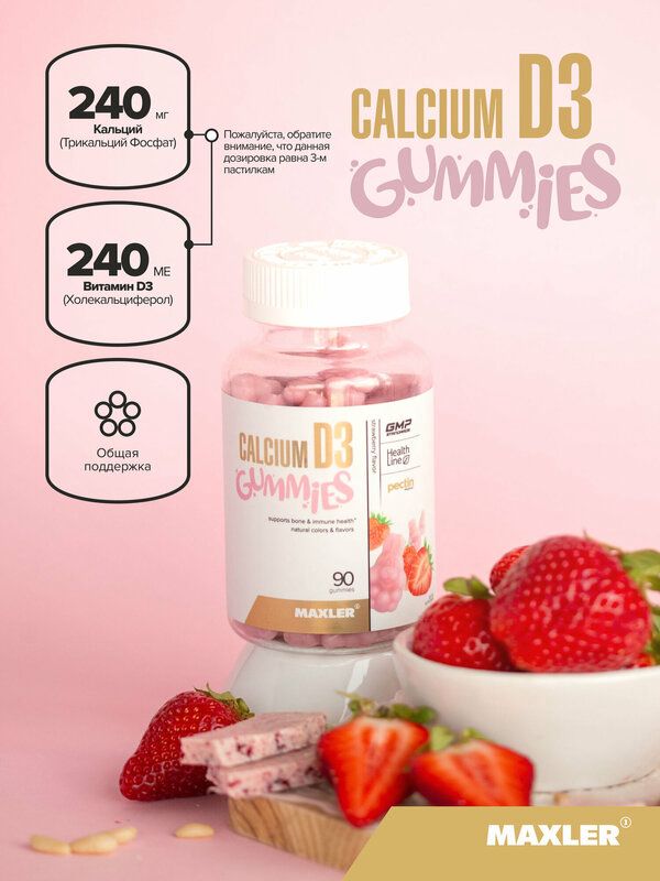 Maxler Кальций + Витамин Д3, Calcium D3 Gummies 90 мармеладных конфет