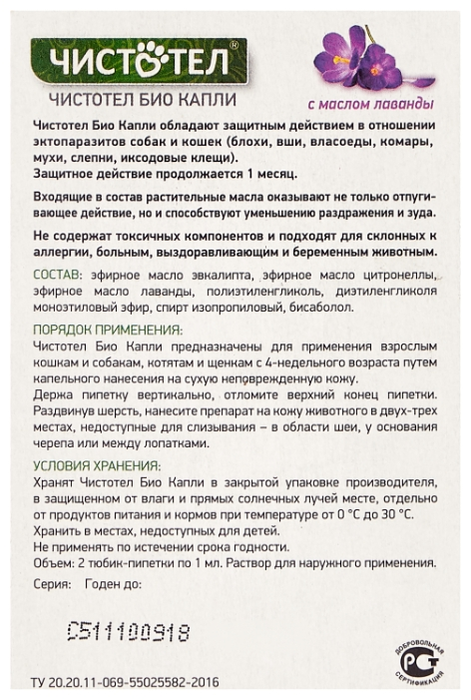 Чистотел, Капли для Кошек и Мелких Собак от Блох и Клещей с Лавандой, 2 мл