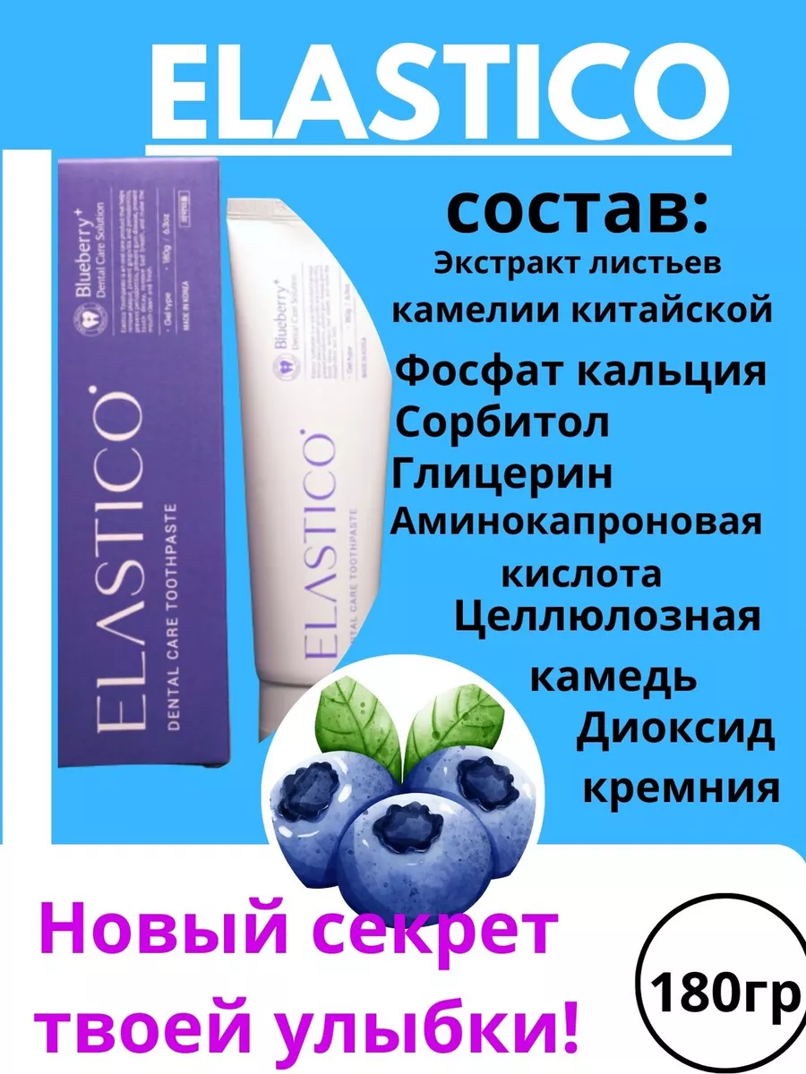 ELASTICO, Dental Care Solution Toothpaste, Зубная Паста (Черника), 180 гр