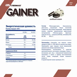 Cybermass Gainer, Гейнер 3000 гр