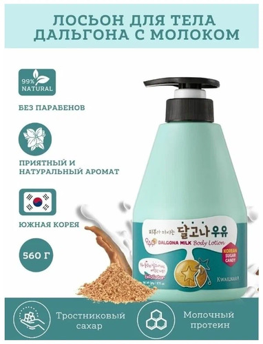 Welcos Kwailnara Dalgona Milk Body Lotion, Лосьон для тела с дальгоной и молоком 560 мл