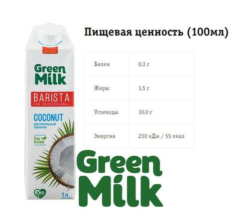 Green Milk Professional Кокосовое молоко на соевой основе, 1000 мл