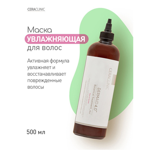 CERACLINIC, Маска для волос растительная, Botanical Treatment Fluid, 500 мл