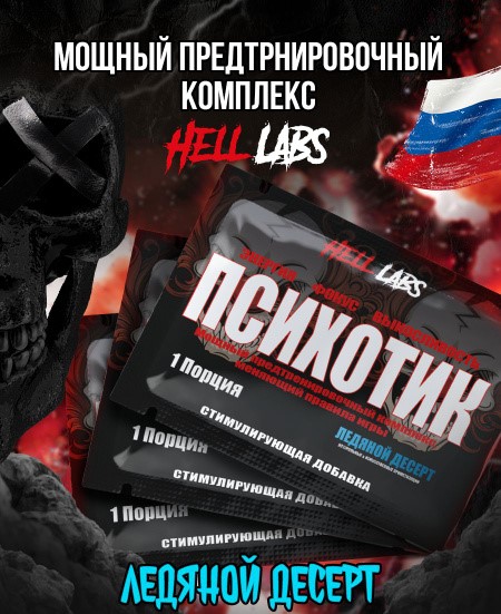 Hell Labs Предтреник Психотик, 6 гр