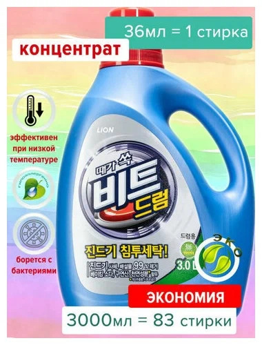 CJ LION, Гель УНИВЕРСАЛЬНЫЙ для ручной и автоматической стирки, Beat Liquid Drum 3 л бутылка