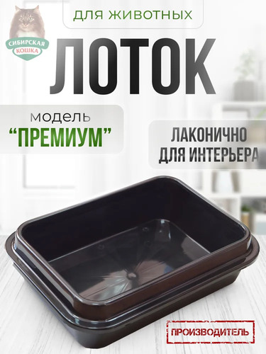 Сибирская Кошка, Туалет для кошек, Премиум с бортиком ЧЁРНЫЙ 1 шт