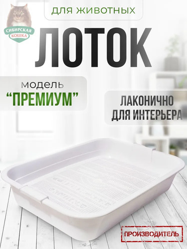 Сибирская Кошка, Туалет для кошек, Премиум с сеткой БЕЛЫЙ 1 шт