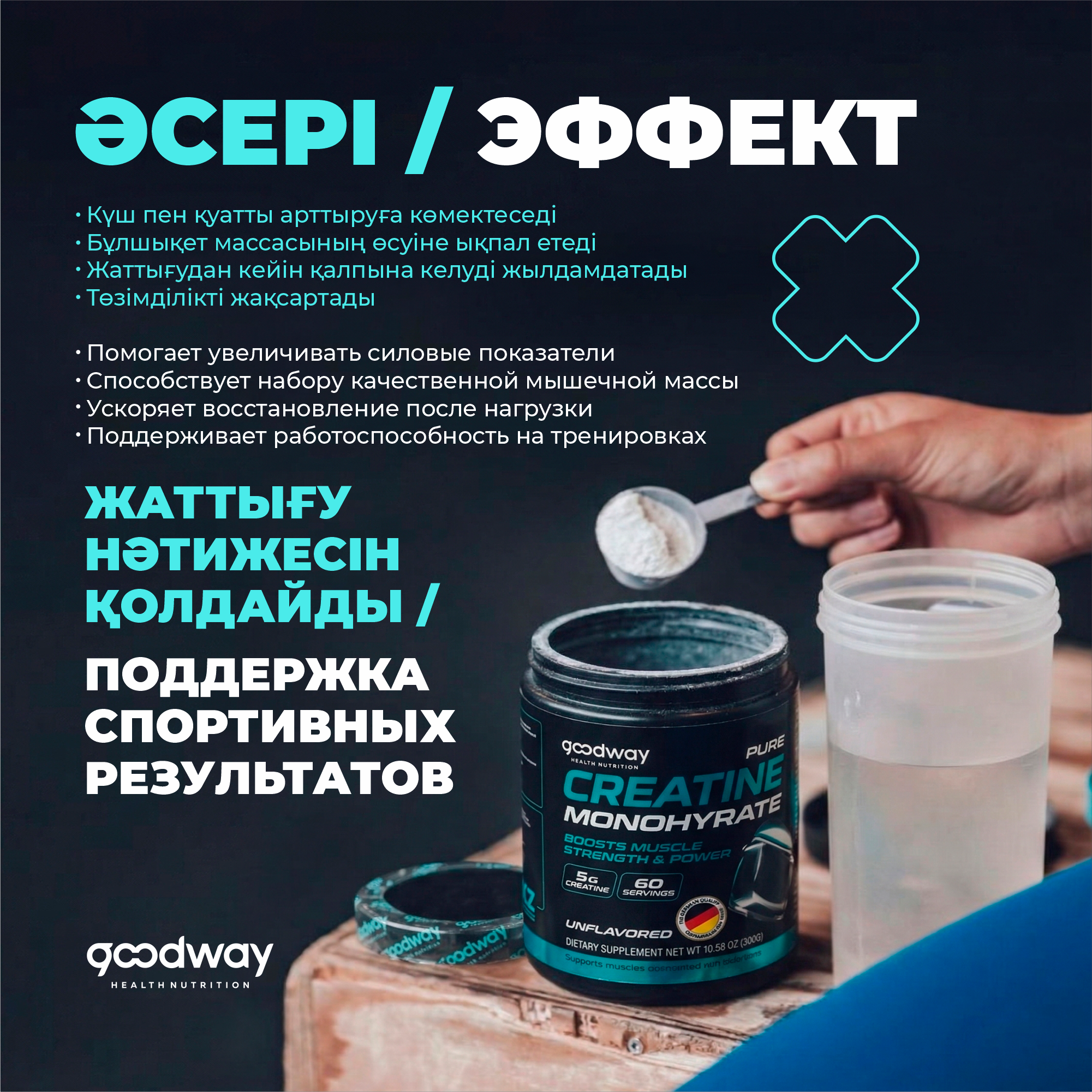 Goodway Креатин моногидрат 300 гр