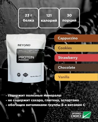 Beyond Protein Powder 900 гр