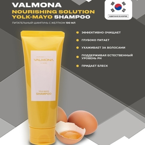  VALMONA Шампунь для волос ПИТАНИЕ Nourishing Solution Yolk-Mayo Shampoo 100 мл