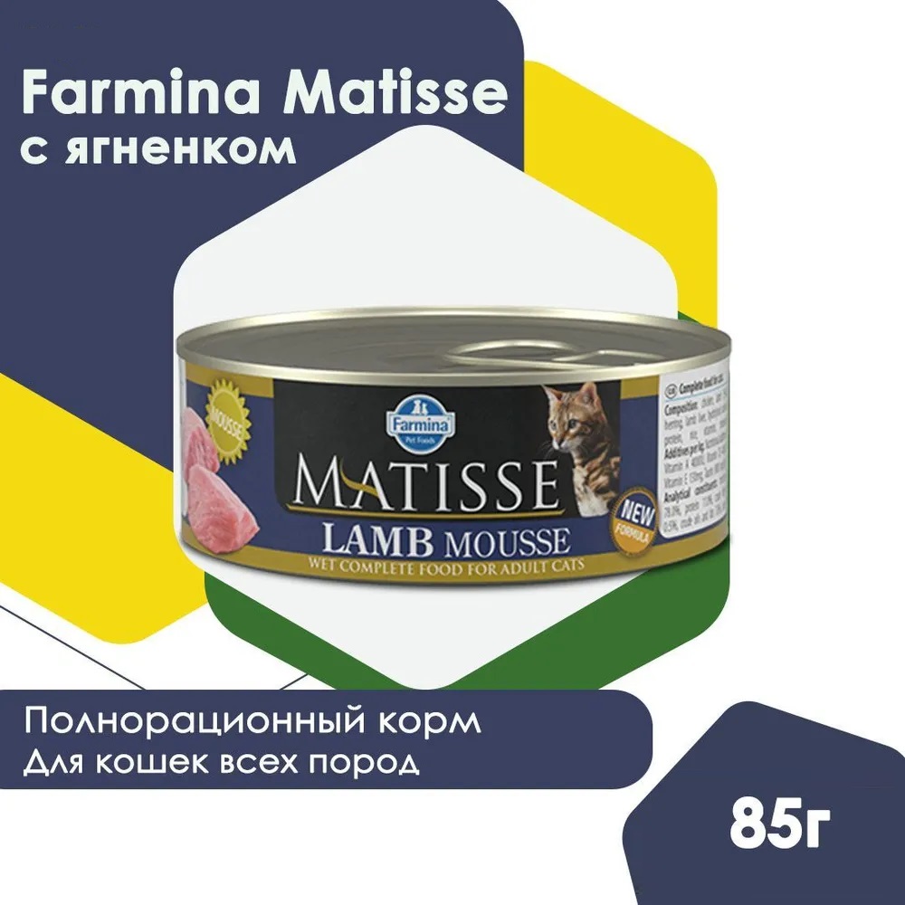 Farmina, Matisse, Беззерновые консервы для кошек всех пород, Мусс с ягненком, 85 г