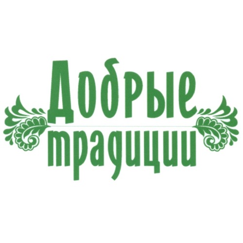 Добрые традиции
