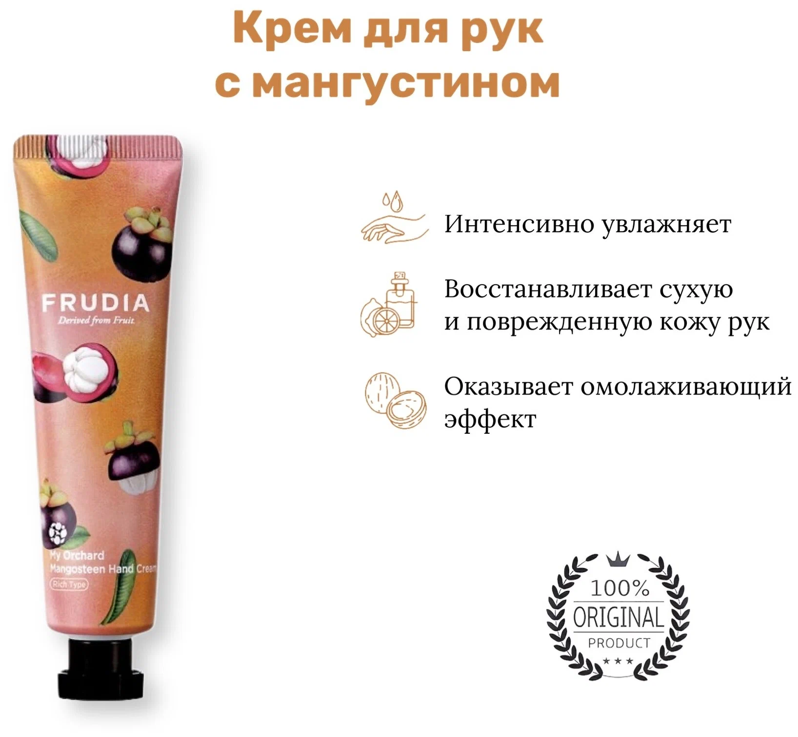 FRUDIA Крем для рук - Мангустин, My Orchard Mangosteen Hand Cream 30 гр