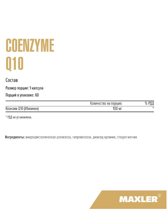Maxler Коэнзим Q10, 100 мг, 60 капсул