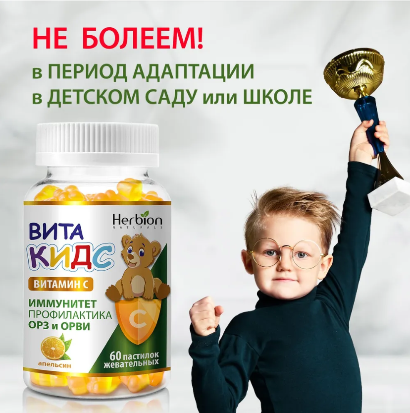Herbion, Витакидс Витамин С для детей Апельсин, 60 жевательных пастилок