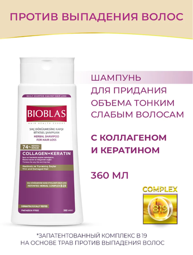 BIOBLAS Шампунь коллаген + кератин, Anti hair loss Collagen+Keratin 360 мл