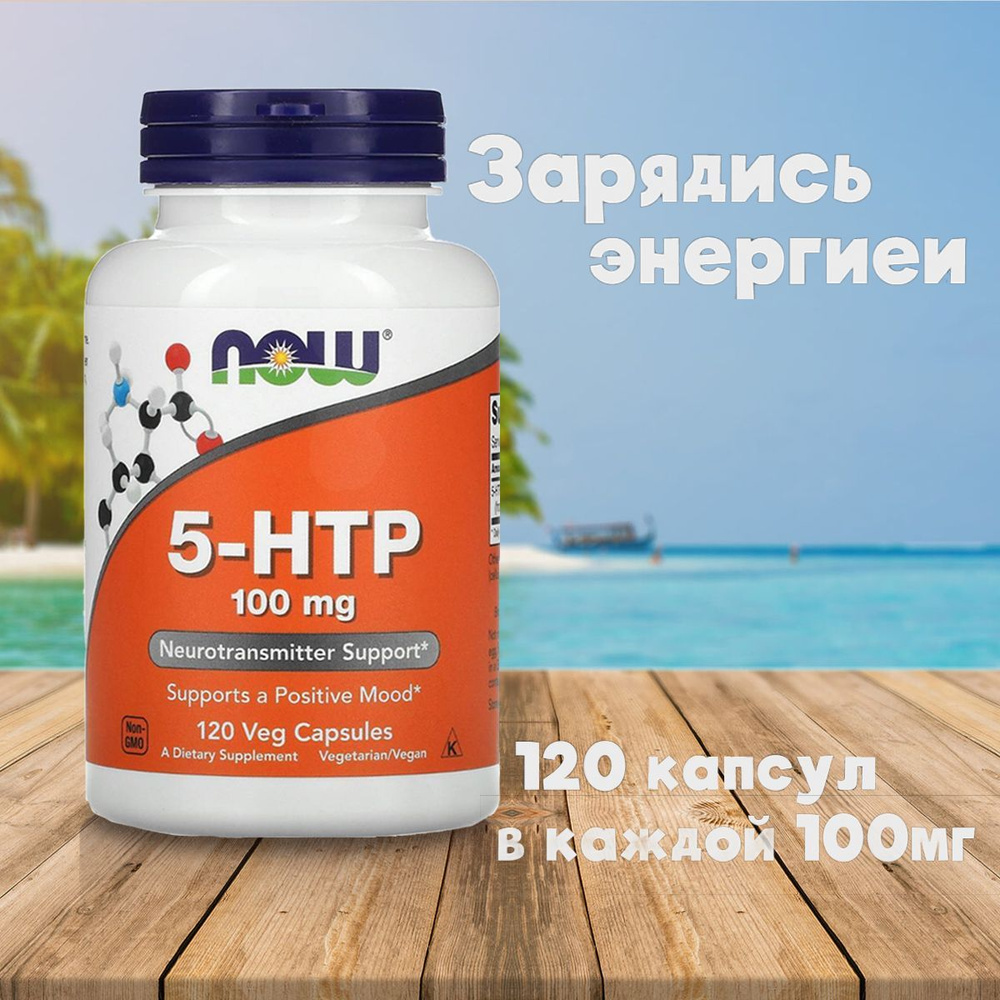 Now Foods 5-HTP 100 мг, 120 капсул