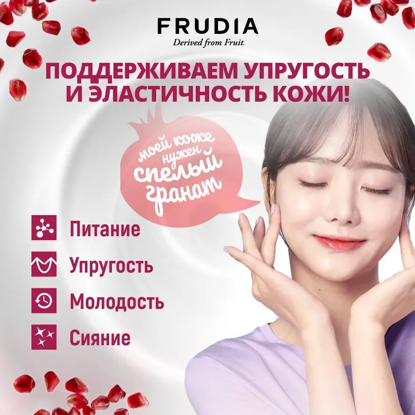 FRUDIA Крем для лица Питательный с экстрактом граната, Pomegranat Nutri-Moisturizing Cream 55 гр